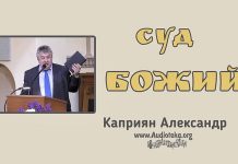 Суд Божий – Каприян Александр Суд Божий - Каприян Александр
