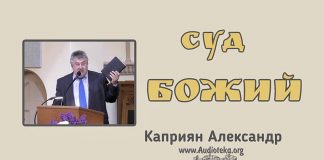 Суд Божий – Каприян Александр Суд Божий - Каприян Александр