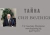 Тайна сия велика – Гетьман Вадим Тайна сия велика - Гетьман Вадим