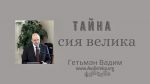 Тайна сия велика – Гетьман Вадим Тайна сия велика - Гетьман Вадим