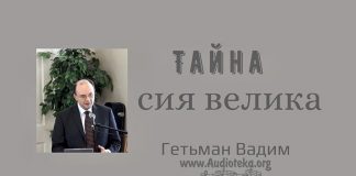 Тайна сия велика – Гетьман Вадим Тайна сия велика - Гетьман Вадим