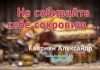 Не собирайте себе сокровищ – Каприян Александр Не собирайте себе сокровищ - Каприян Александр