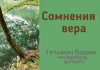 Сомнения и вера – Гетьман Вадим Сомнения и вера - Гетьман Вадим