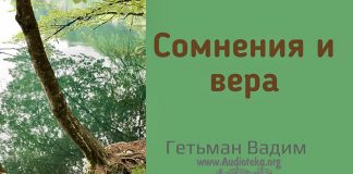 Сомнения и вера – Гетьман Вадим Сомнения и вера - Гетьман Вадим