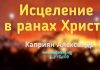 Исцеление в ранах Христа – Каприян Александр Исцеление в ранах Христа - Каприян Александр