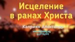 Исцеление в ранах Христа – Каприян Александр Исцеление в ранах Христа - Каприян Александр
