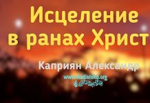 Исцеление в ранах Христа – Каприян Александр Исцеление в ранах Христа - Каприян Александр