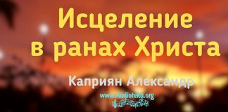 Исцеление в ранах Христа – Каприян Александр Исцеление в ранах Христа - Каприян Александр