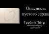 Опасность пустого сердца – Грубий Петр Опасность пустого сердца - Грубий Петр