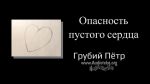 Опасность пустого сердца – Грубий Петр Опасность пустого сердца - Грубий Петр