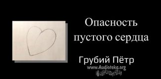 Опасность пустого сердца – Грубий Петр Опасность пустого сердца - Грубий Петр