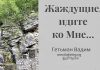 Жаждущие, идите ко Мне – Гетьман Вадим Жаждущие, идите ко Мне - Гетьман Вадим