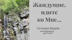 Жаждущие, идите ко Мне – Гетьман Вадим Жаждущие, идите ко Мне - Гетьман Вадим