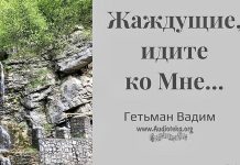 Жаждущие, идите ко Мне – Гетьман Вадим Жаждущие, идите ко Мне - Гетьман Вадим