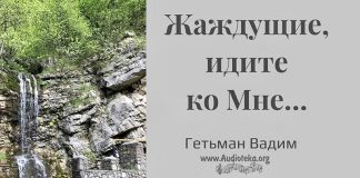 Жаждущие, идите ко Мне – Гетьман Вадим Жаждущие, идите ко Мне - Гетьман Вадим