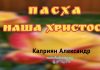 Пасха наша Христос – Каприян Александр Пасха наша Христос - Каприян Александр