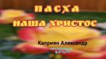 Пасха наша Христос – Каприян Александр Пасха наша Христос - Каприян Александр