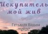 Искупитель мой жив – Гетьман Вадим Искупитель мой жив - Гетьман Вадим
