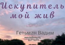 Искупитель мой жив – Гетьман Вадим Искупитель мой жив - Гетьман Вадим