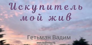 Искупитель мой жив – Гетьман Вадим Искупитель мой жив - Гетьман Вадим