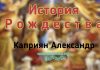 История Рождества – Каприян Александр История Рождества - Каприян Александр
