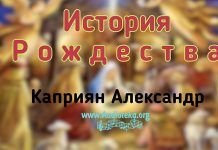 История Рождества – Каприян Александр История Рождества - Каприян Александр