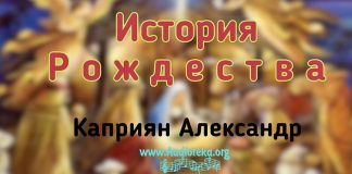 История Рождества – Каприян Александр История Рождества - Каприян Александр