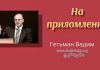 На преломление – Гетьман Вадим На преломление - Гетьман Вадим