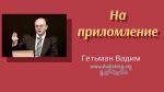 На преломление – Гетьман Вадим На преломление - Гетьман Вадим