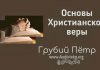 Основы Христианской веры – Грубий Петр Основы Христианской веры - Грубий Петр