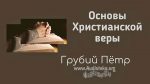Основы Христианской веры – Грубий Петр Основы Христианской веры - Грубий Петр