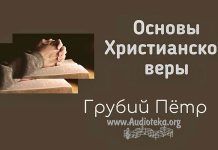 Основы Христианской веры – Грубий Петр Основы Христианской веры - Грубий Петр