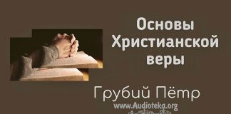 Основы Христианской веры – Грубий Петр Основы Христианской веры - Грубий Петр