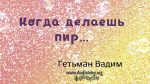 Когда делаешь пир – Гетьман Вадим Когда делаешь пир - Гетьман Вадим