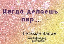 Когда делаешь пир – Гетьман Вадим Когда делаешь пир - Гетьман Вадим