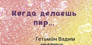 Когда делаешь пир – Гетьман Вадим Когда делаешь пир - Гетьман Вадим