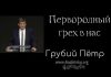 Первородный грех в нас – Грубий Петр Первородный грех в нас - Грубий Петр