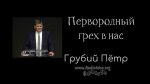 Первородный грех в нас – Грубий Петр Первородный грех в нас - Грубий Петр