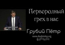 Первородный грех в нас – Грубий Петр Первородный грех в нас - Грубий Петр