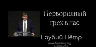 Первородный грех в нас – Грубий Петр Первородный грех в нас - Грубий Петр