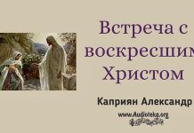 Встреча с воскресшим Христом – Каприян Александр Встреча с воскресшим Христом - Каприян Александр