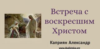 Встреча с воскресшим Христом – Каприян Александр Встреча с воскресшим Христом - Каприян Александр