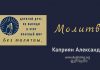 Молитва – Каприян Александр Молитва - Каприян Александр
