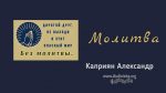 Молитва – Каприян Александр Молитва - Каприян Александр