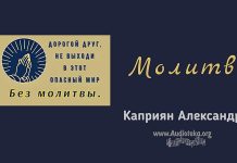 Молитва – Каприян Александр Молитва - Каприян Александр