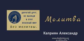 Молитва – Каприян Александр Молитва - Каприян Александр