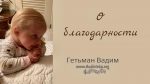 О благодарности – Гетьман Вадим О благодарности - Гетьман Вадим