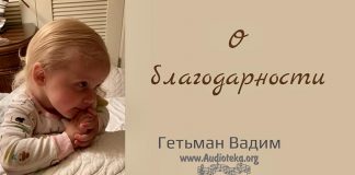 О благодарности – Гетьман Вадим О благодарности - Гетьман Вадим