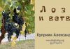 Лоза и ветви – Каприян Александр Лоза и ветви - Каприян Александр