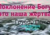 Поклонение Богу – это наша жертва – Грубий Петр Поклонение Богу - это наша жертва - Грубий Петр